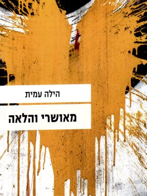 cover image of מאושרי והלאה